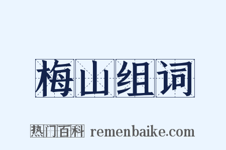 梅山组词是什么意思的图片